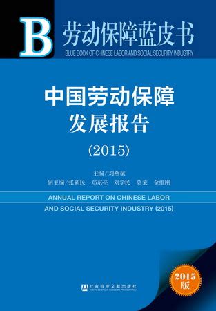 报告精读 | 劳动保障蓝皮书：中国劳动保障发展报告（2015）_皮书网