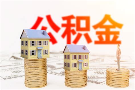 住房公积金除了用于买房,装修、还房贷可以提取吗?_贷款_账户_制度