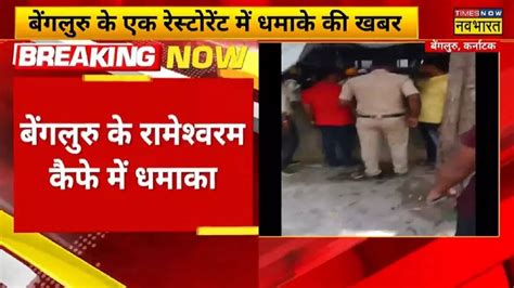 Bengaluru Blast: बेंगलुरु के रामेश्वरम कैफे में ब्लास्ट, कई घायल- Blast ...