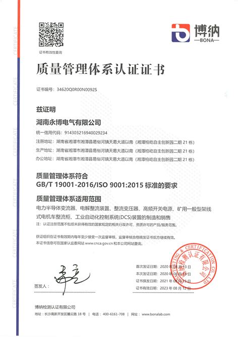 ISO-9001-2015体系认证_湖南永博电气有限公司-专业整流设备生产企业