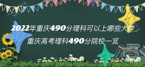2022年重庆490分理科可以上哪些大学 重庆高考理科490能上的大学