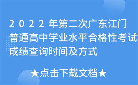 2022年第二次广东江门普通高中学业水平合格性考试成绩查询时间及方式