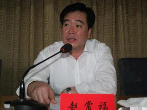 河北省邢台市委原副书记赵常福被开除党籍和公职