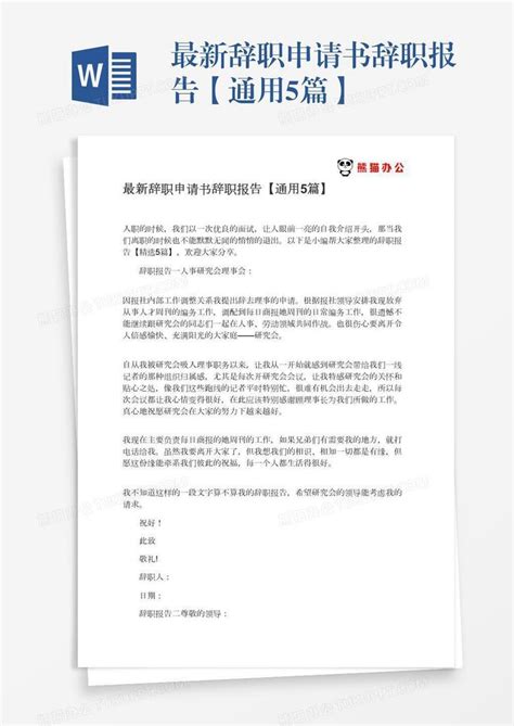 最新辞职申请书辞职报告【通用5篇】Word模板下载_编号bagnbkba_熊猫办公