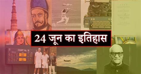 24 June History of India and World in Hindi PRUP | 24 June History ...