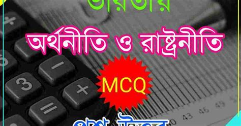 Indian Economics and Polity MCQ in Bengali for WBCS - সফলতার স্বপ্ন ...