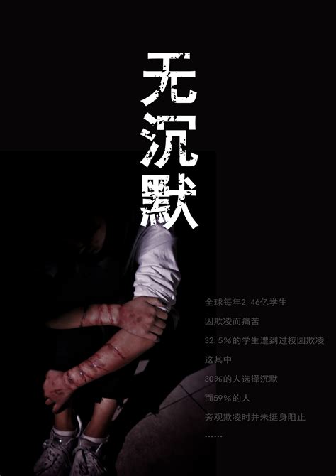 《教养》反校园暴力系列公益海报设计|平面|海报|郭贞贞elsa - 原创作品 - 站酷 (ZCOOL)