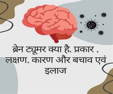ब्रेन ट्यूमर क्या है, प्रकार , लक्षण, कारण और बचाव एवं इलाज |What is ...