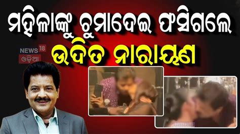 Udit Narayan: ଏତେ ବଡ ଭୁଲ୍ କରିବାର ନ ଥିଲା ! କାହିଁକି ଫସିଗଲେ ପ୍ରସିଦ୍ଧ ଗାୟକ ...