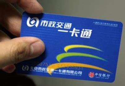 南京试点公交IC卡为基础发展“一卡通”
