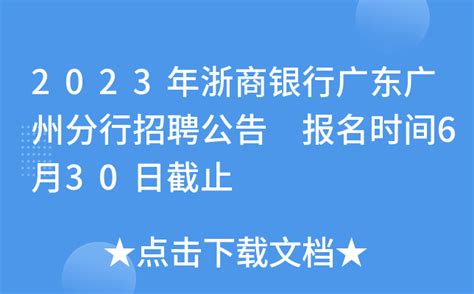 2023年浙商银行广东广州分行招聘公告 报名时间6月30日截止