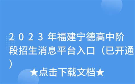 2023年福建宁德高中阶段招生信息平台入口（已开通）