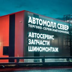 Автомолл Север | ВКонтакте