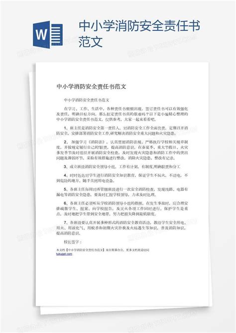 中小学消防安全责任书范文Word模板下载_熊猫办公