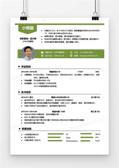 绿色实用简约商务金融会计3年工作经验简历Word模板下载_熊猫办公