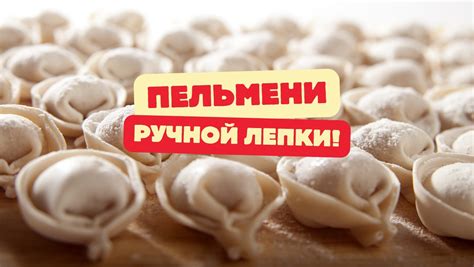 ЛЕПИМ и ВАРИМ -... - ЛЕПИМ и ВАРИМ - Пельменный бутик