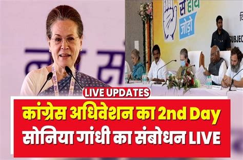 Congress Adhiveshan in Raipur: Sonia Gandhi Address to Party Leaders