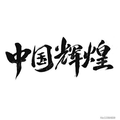 中国辉煌书法艺术字体下载_红动中国