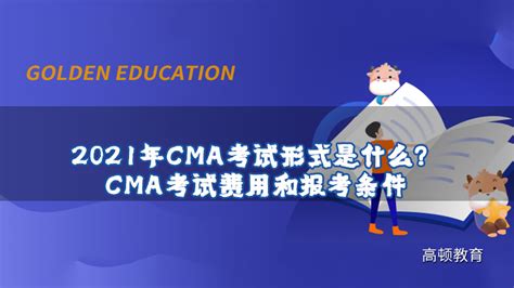2021年CMA考试形式是什么？CMA考试费用和报考条件-高顿教育