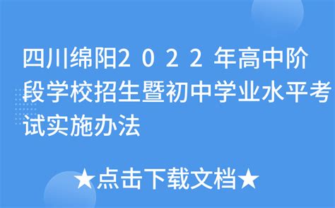 2021年四川绵阳中考成绩、中考录取分数线查询时间：6月20日10点后【附查分入口】