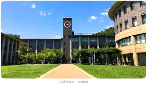 立命馆大学-寰兴留学