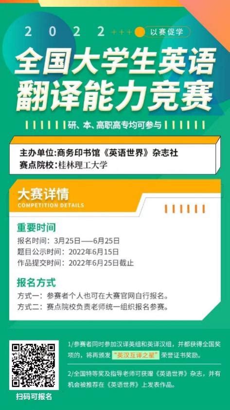 2022年全国大学生英语翻译能力竞赛报名通知-桂林理工大学外国语学院