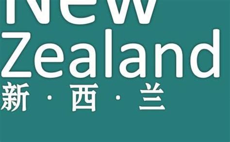 新西兰拒签多久能再签 新西兰拒签率高吗_旅泊网
