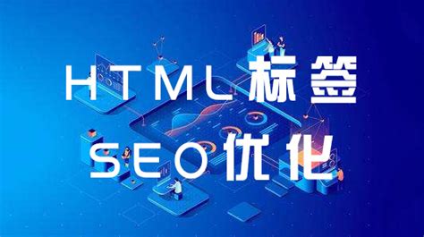 SEO优化之HTML代码标签优化如何用_无双科技