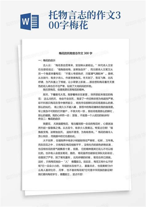 梅花的托物言志作文300字Word模板下载_编号qorvweog_熊猫办公