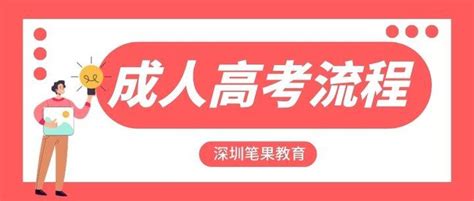 广东省2021年成人高考网上报名志愿填报流程图_深圳之窗
