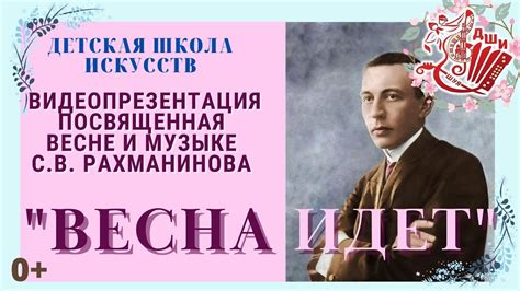 Видеопрезентация посвященная весне и музыке С.В. Рахманинова "Весна ...