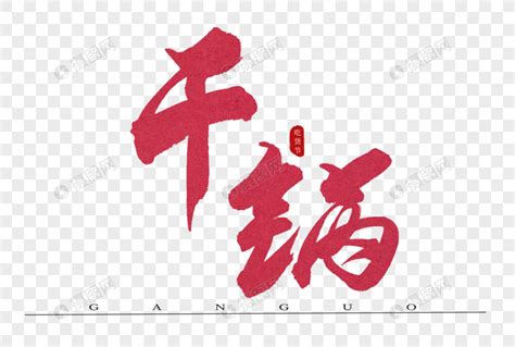 干锅红色书法艺术字元素素材下载-正版素材401341099-摄图网