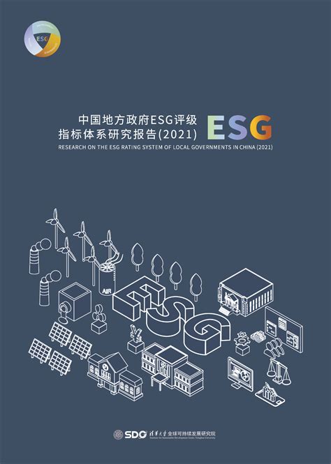 研究成果 | 《中国地方政府ESG评级指标体系研究报告（2021）》 -清华大学全球可持续发展研究院