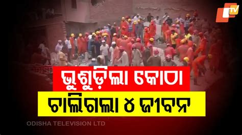 Building collapse in Delhi: ରାଜଧାନୀରେ ଭୁଶୁଡ଼ିଲା ଚାରି ମହଲା କୋଠା, ୪ ମୃତ