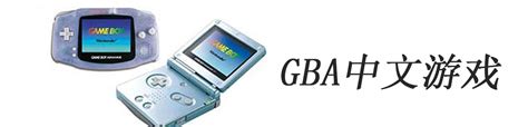 gba模拟器_gba中文游戏下载_gba游戏下载_飞翔下载