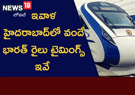 హైదరాబాద్ నుంచి ఆలస్యంగా వెళ్లనున్న వందే భారత్.. ! | - News18 Telugu