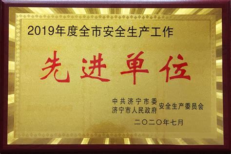 济宁市文化和旅游局 荣誉展室 2019年度全市安全生产工作先进单位
