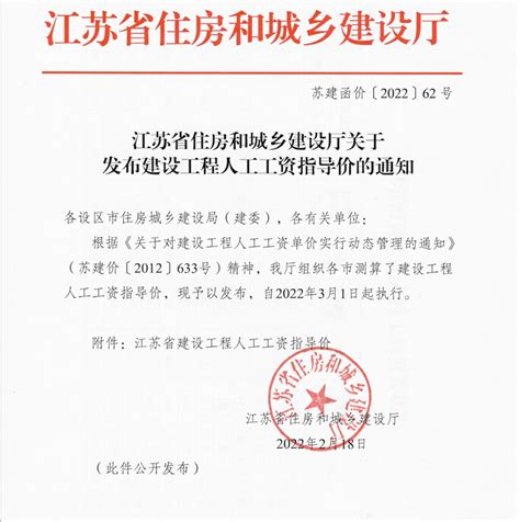 苏建涵价2022【62】号最新江苏人工工资调整文件现已发布，于2022年3月1日正式实施。