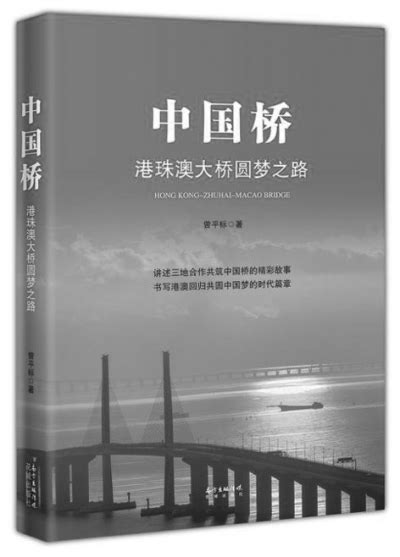 《中国桥》是我30年写作生涯中比较满意的一部。我始终认为，要讲明白写清楚港珠澳大桥这座超级工程，关键词就是四个字：前世今生。 曾平标：写出 ...