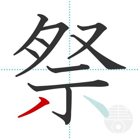 「祭」の書き順(画数)｜正しい漢字の書き方【かくなび】