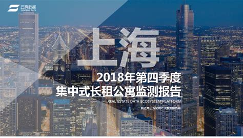【上海】2018年第四季度集中式长租公寓监测报告 - 知乎