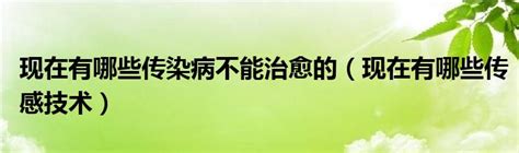 一个极易传染、一个无法治愈，听医生浅谈新冠肺炎和艾滋病 #关注新型肺炎##把健康带回家#自2019年