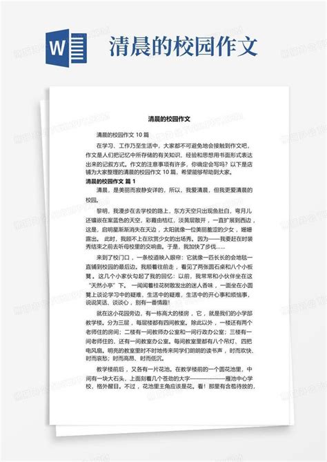 清晨的校园作文Word模板下载_编号qzxaovpz_熊猫办公