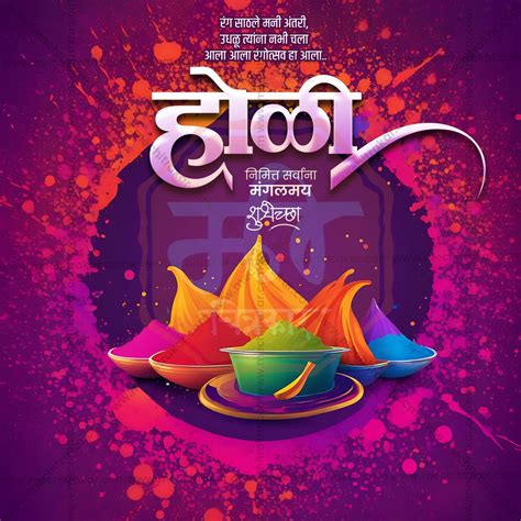 Holi Marathi PSD Templates | 30 Editable Designs by mechitrakar.com ...