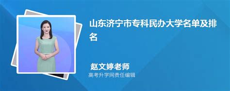 山东济宁专科民办大学名单及最新排名2023