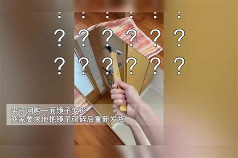 男子网购镜子变形找商家退货，商家让敲碎后再补发，结局没想到