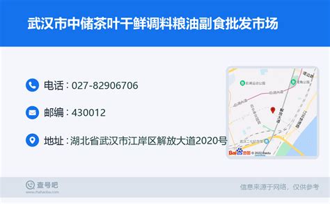 ☎️武汉市中储茶叶干鲜调料粮油副食批发市场：027-82906706 | 查号吧 📞