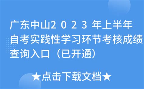 广东中山2023年上半年自考实践性学习环节考核成绩查询入口（已开通）