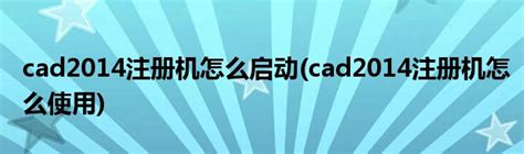cad2014注册机下载-autocad 2014注册机下载 32＆64位-IT猫扑网