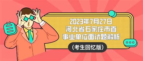 2023年7月27日河北省石家庄市直事业单位面试题解析（考生回忆版）(参考) - AI牛丝